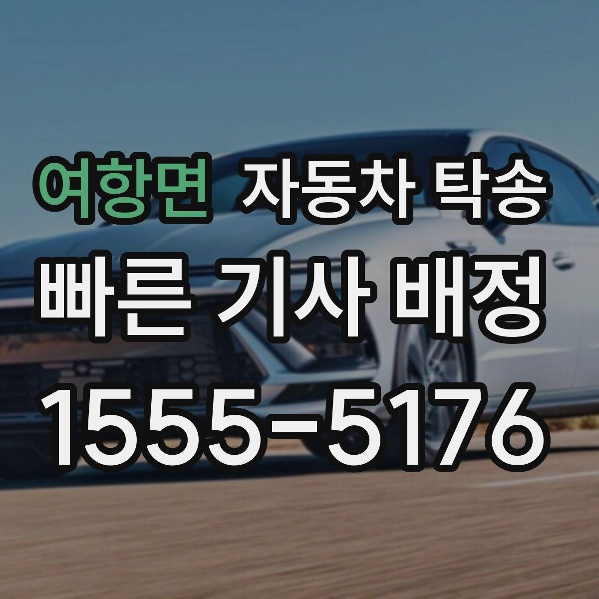 여항면 자동차 탁송 차량 이동과 사람 이동을 분리하는 이점