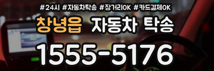 창녕읍 자동차 탁송