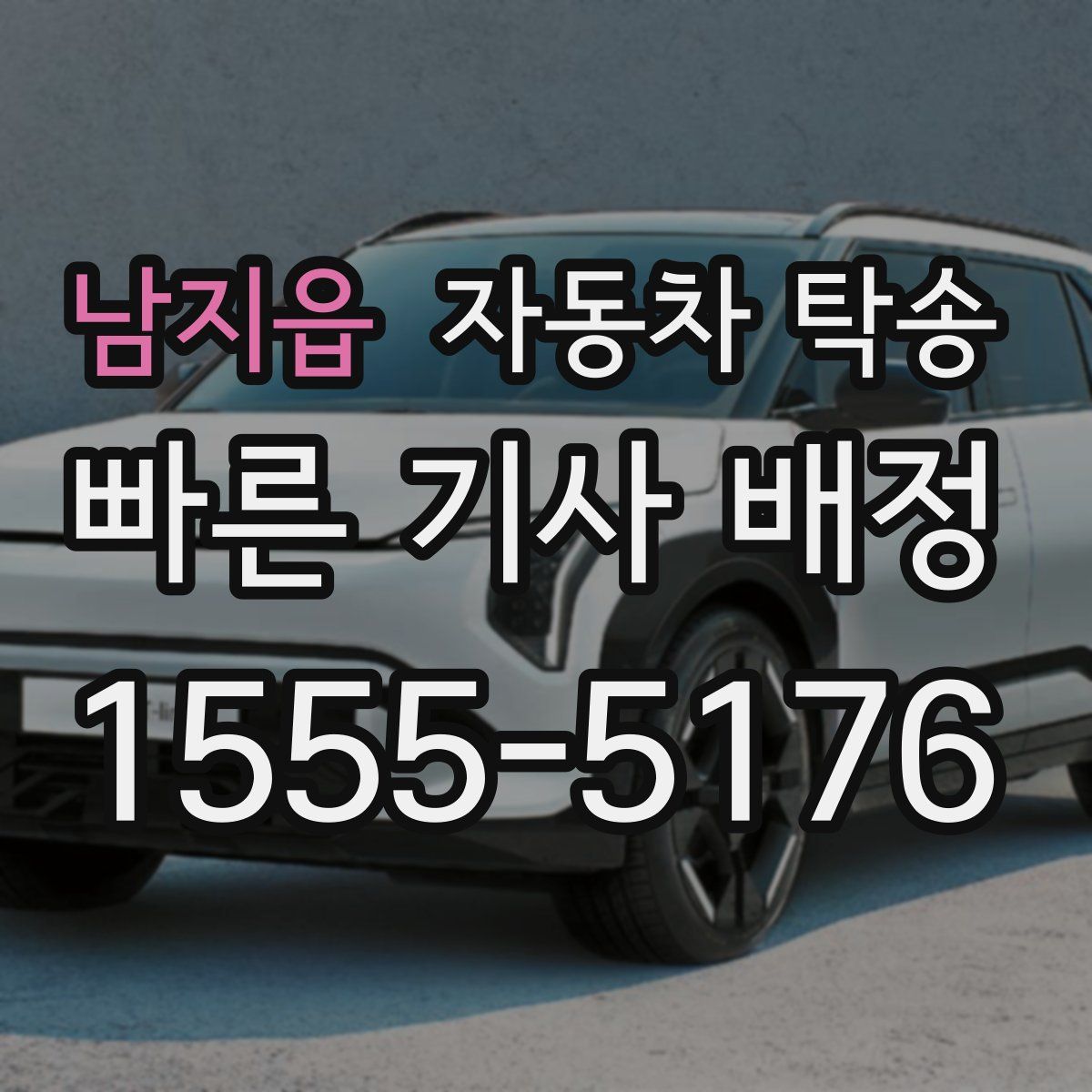 남지읍 자동차 탁송