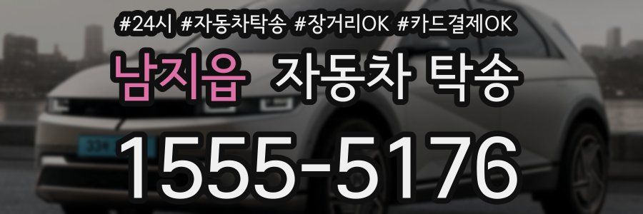 남지읍 자동차 탁송