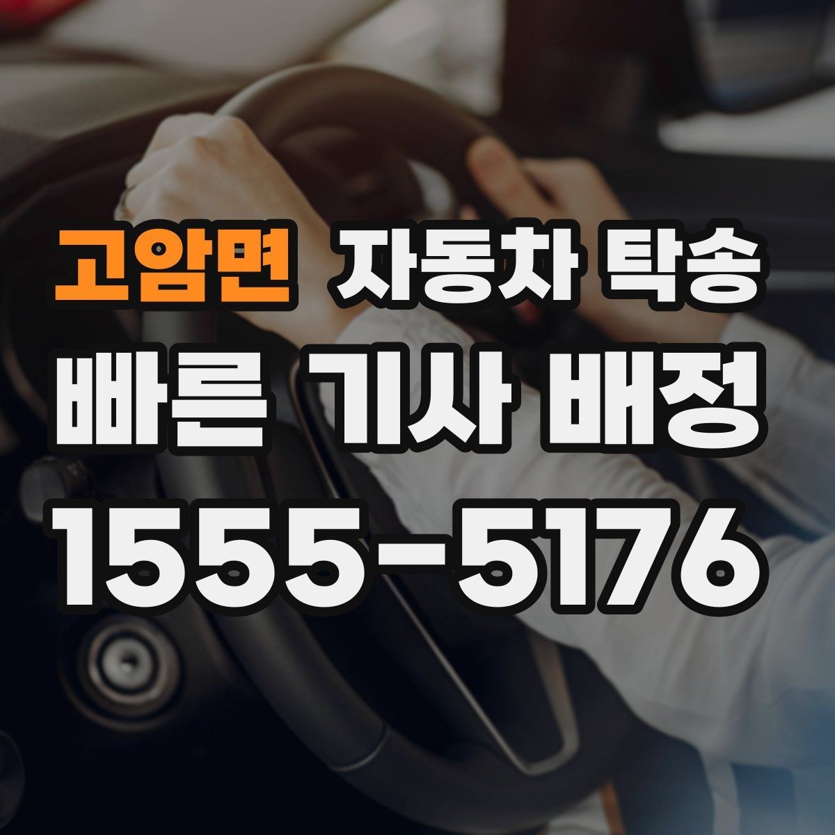 고암면 자동차 탁송 장기 주차 후 차량 회수 이동을 간단히