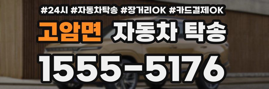고암면 자동차 탁송