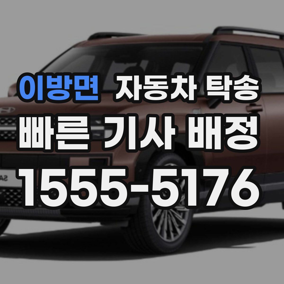 이방면 자동차 탁송