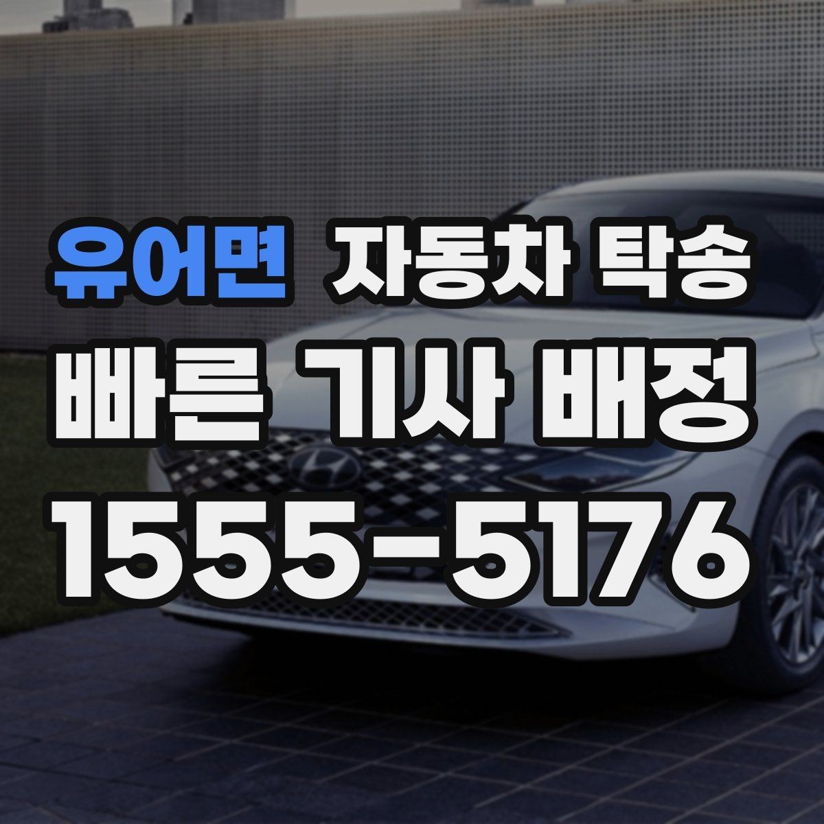 유어면 자동차 탁송 비용을 줄이기보다 일정 리스크 줄이는 방법