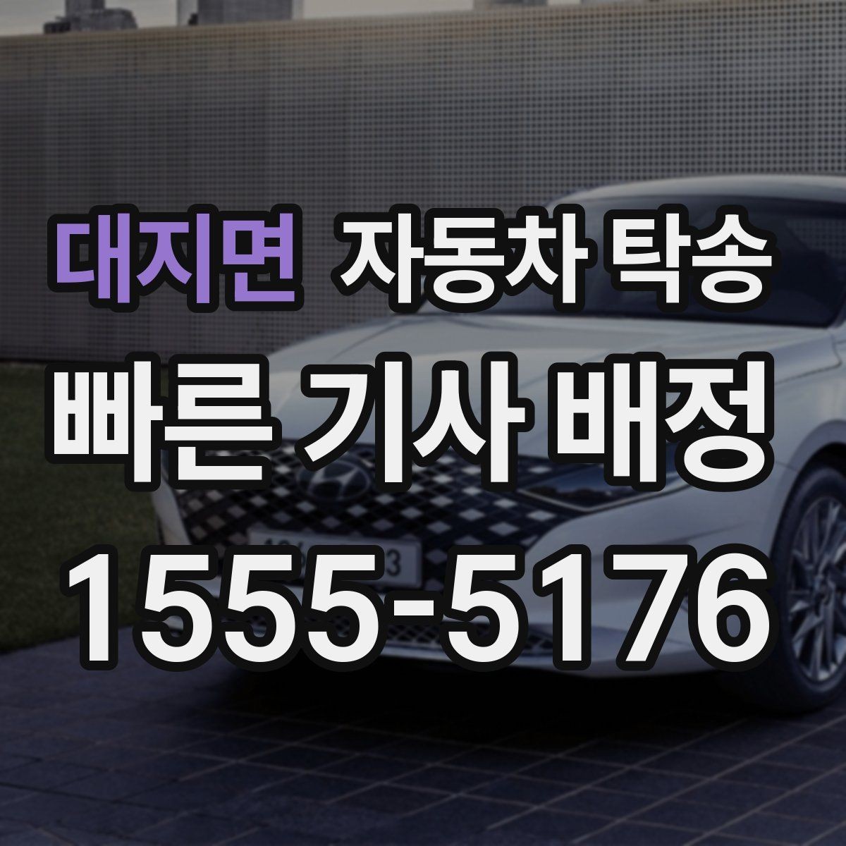 대지면 자동차 탁송 컨디션이 안 좋을 때 안전하게 차량 이동