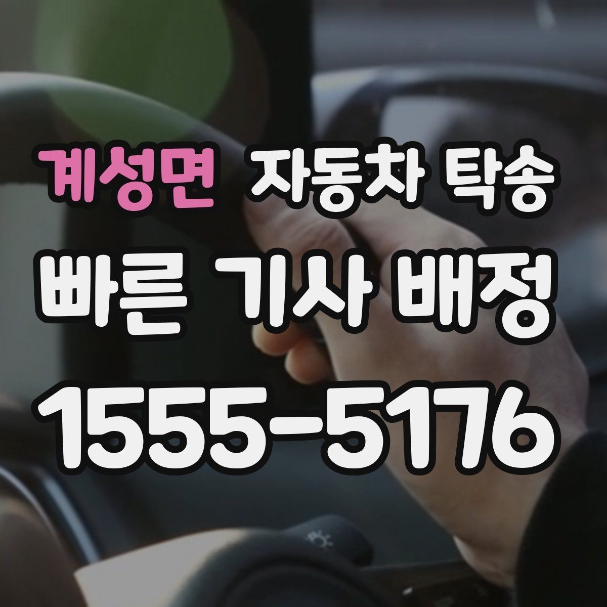 계성면 자동차 탁송 인수자 연락 지연을 대비하는 방법