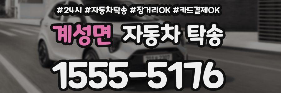 계성면 자동차 탁송