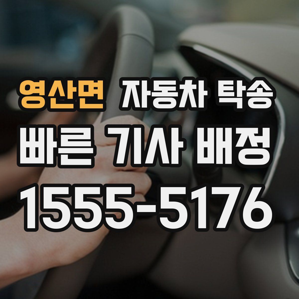 영산면 자동차 탁송