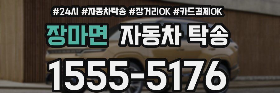 장마면 자동차 탁송