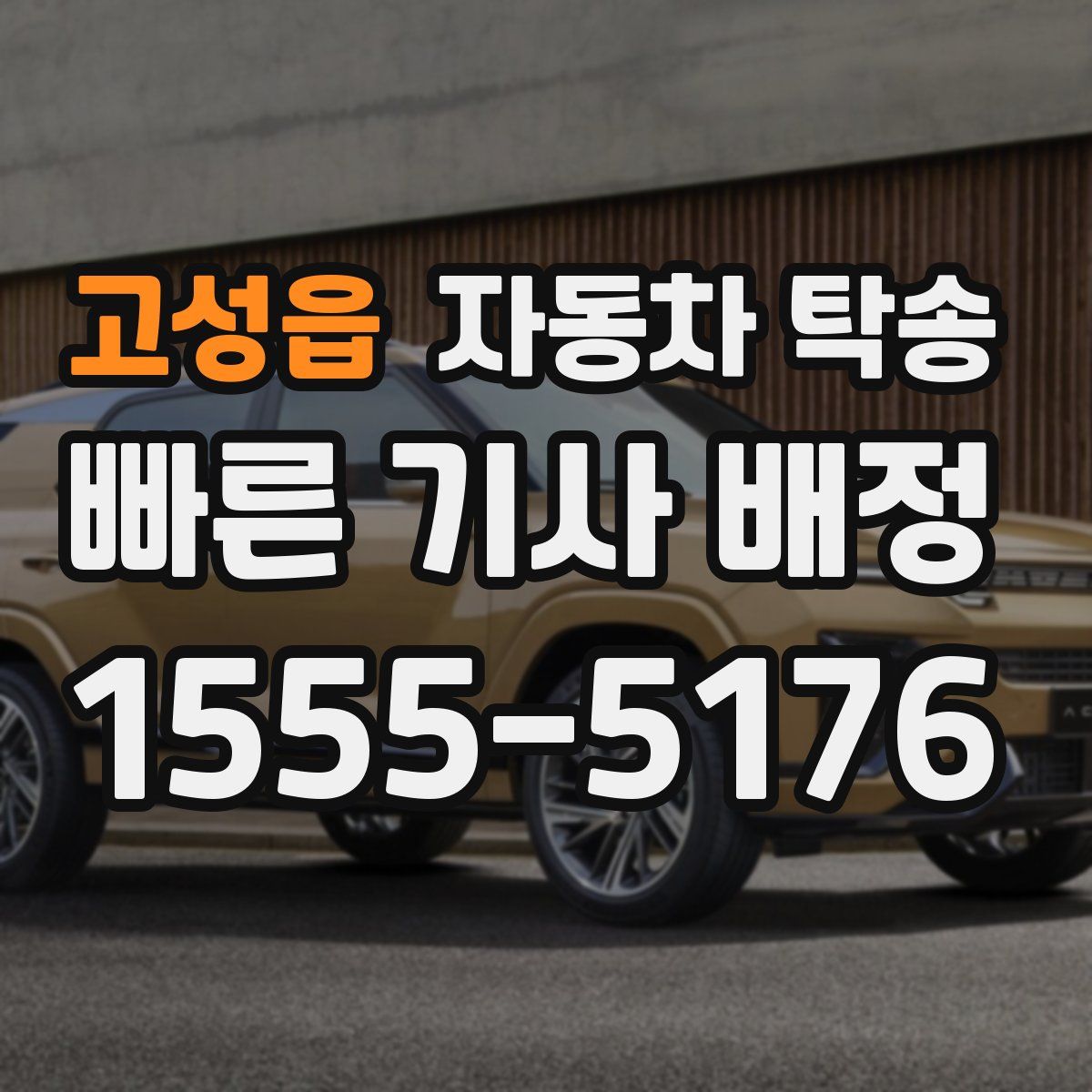 고성읍 자동차 탁송