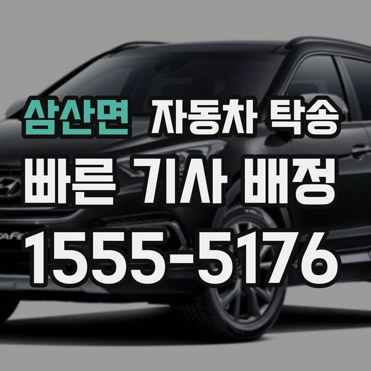 삼산면 자동차 탁송 법인차 여러 대 이동 시 운영 팁
