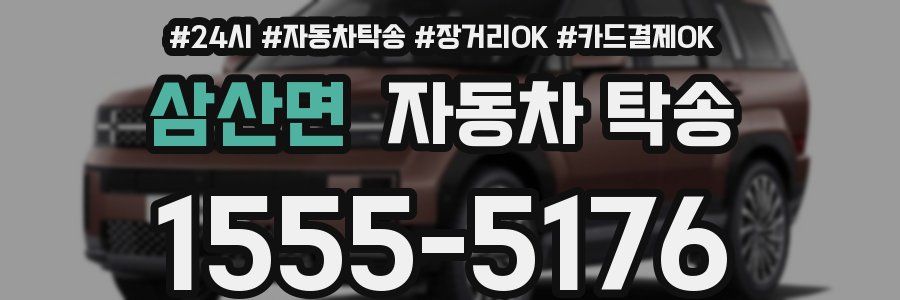 삼산면 자동차 탁송