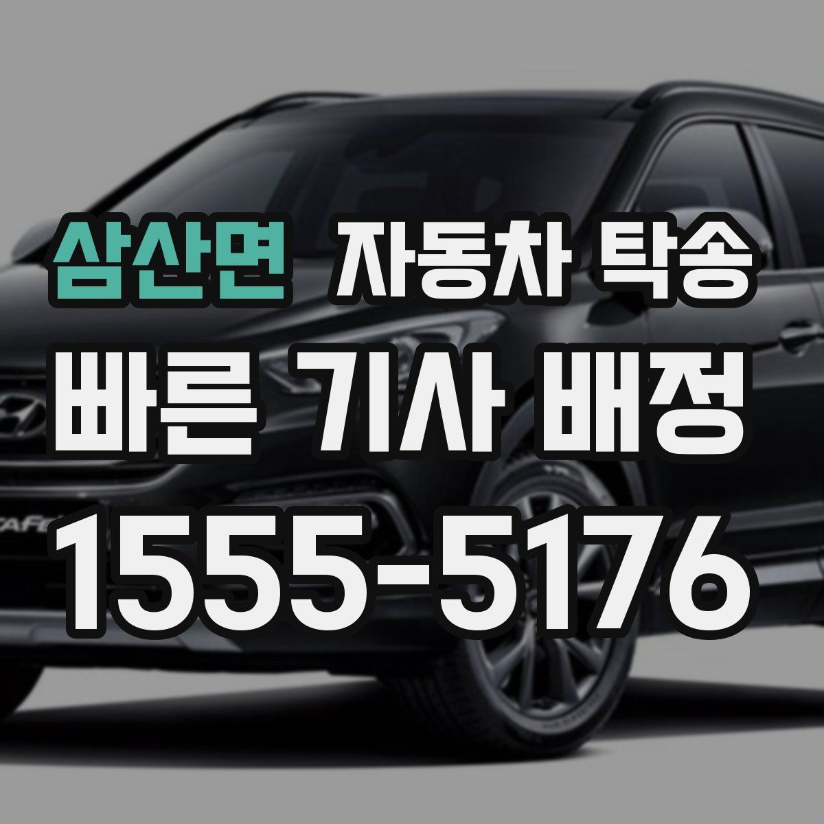 삼산면 자동차 탁송