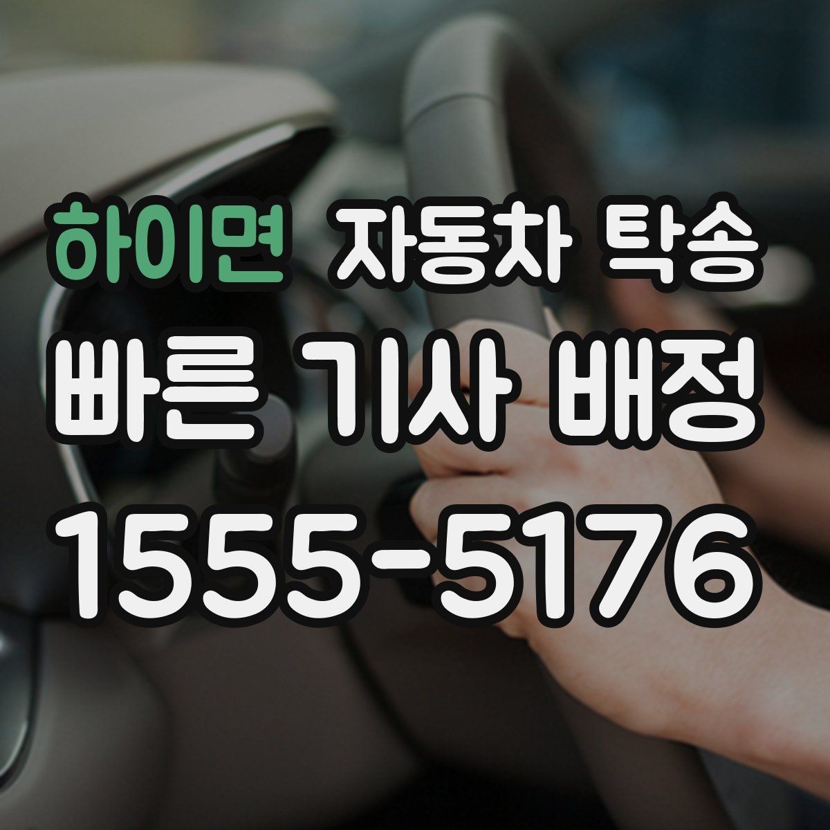 하이면 자동차 탁송 내일 아침 인계라면 전날 준비할 것