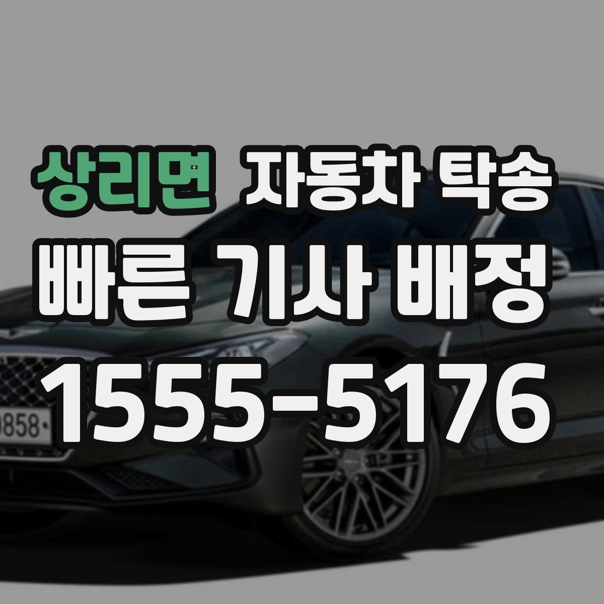 상리면 자동차 탁송