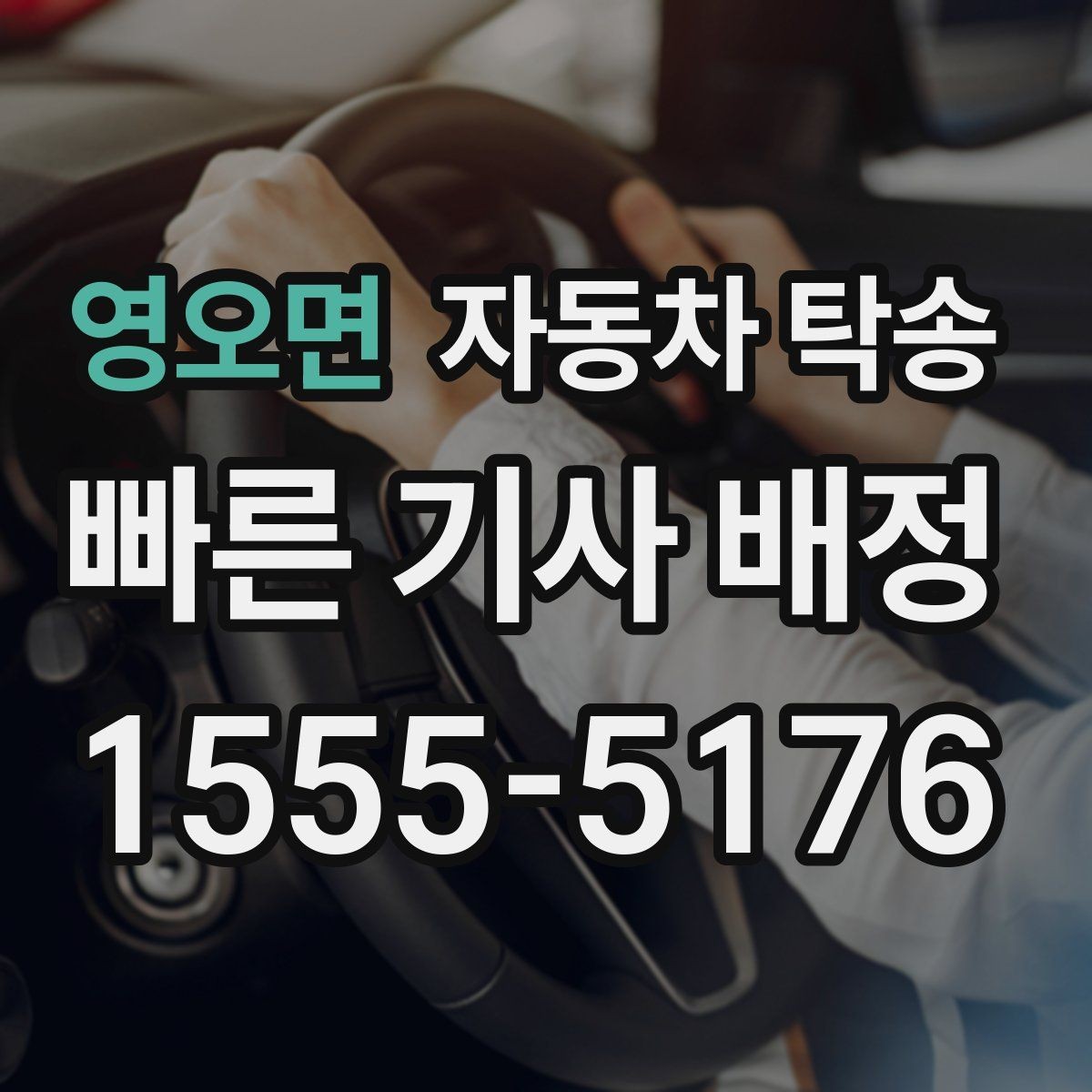 영오면 자동차 탁송 당일 이동 가능한지 빠르게 확인하는 법