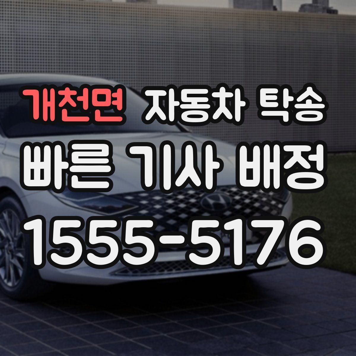 개천면 자동차 탁송