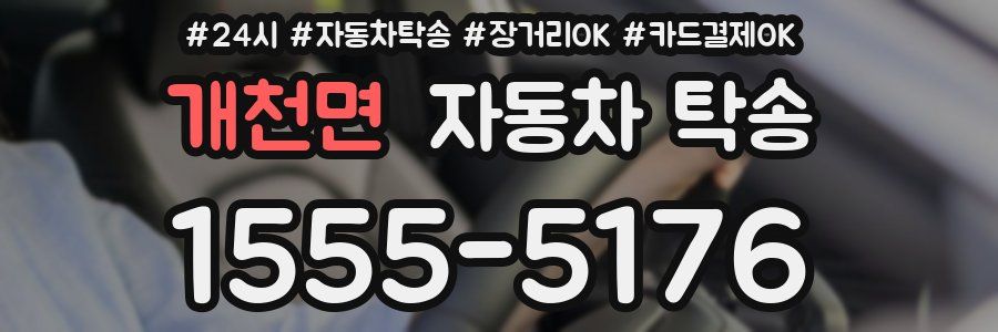 개천면 자동차 탁송