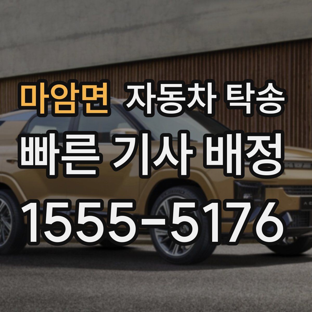 마암면 자동차 탁송 여행지에서 차량만 회수해야 할 때 해결