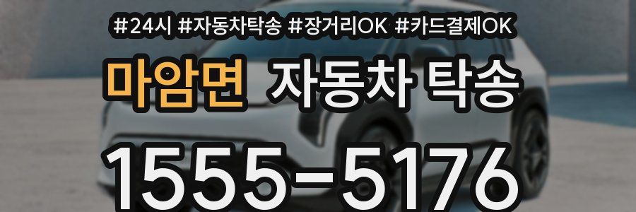 마암면 자동차 탁송