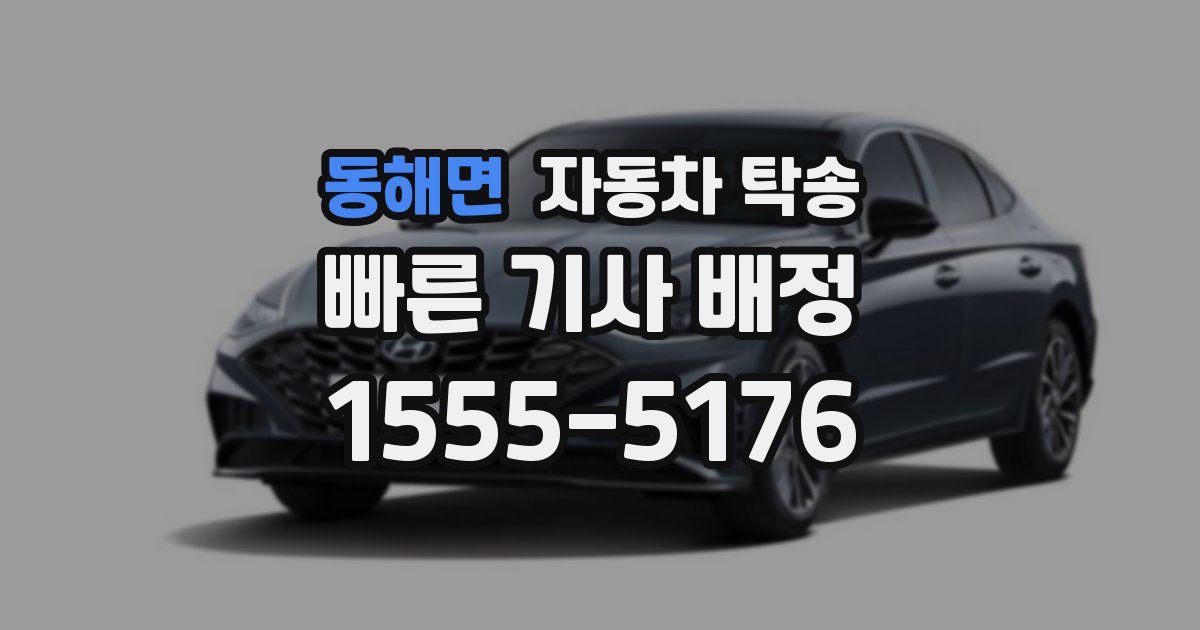 동해면 자동차 탁송