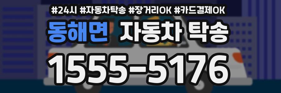 동해면 자동차 탁송