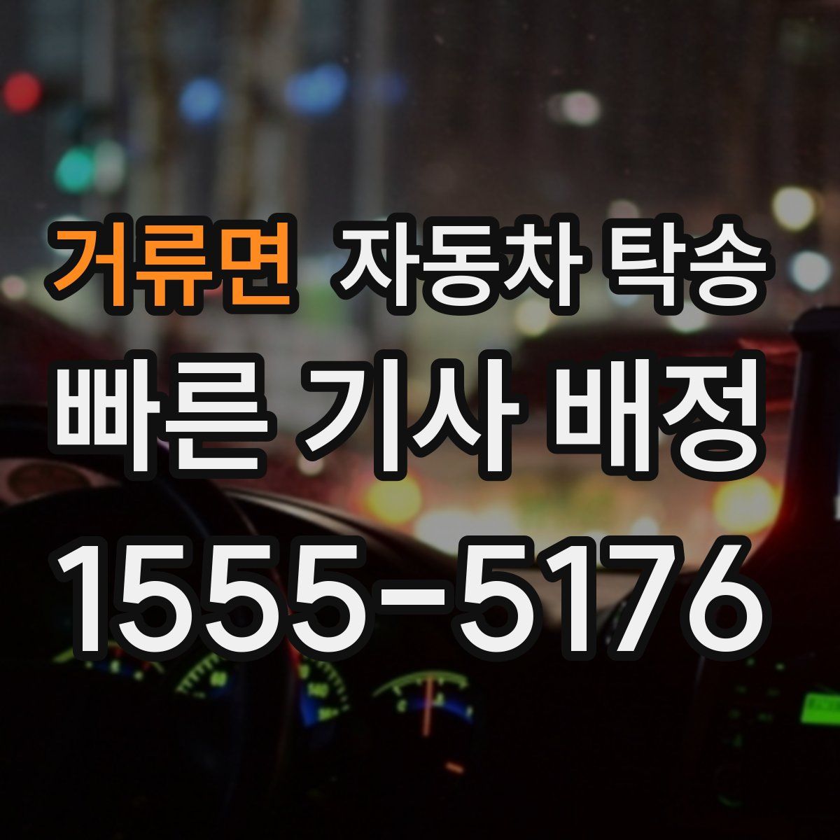 거류면 자동차 탁송