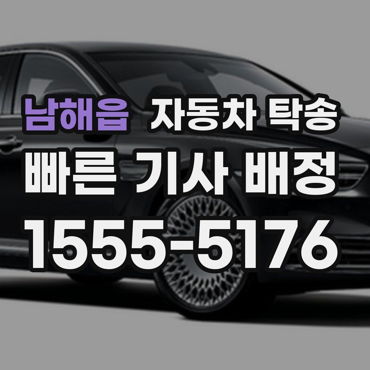 남해읍 자동차 탁송 장기 주차 후 차량을 집으로 회수하기