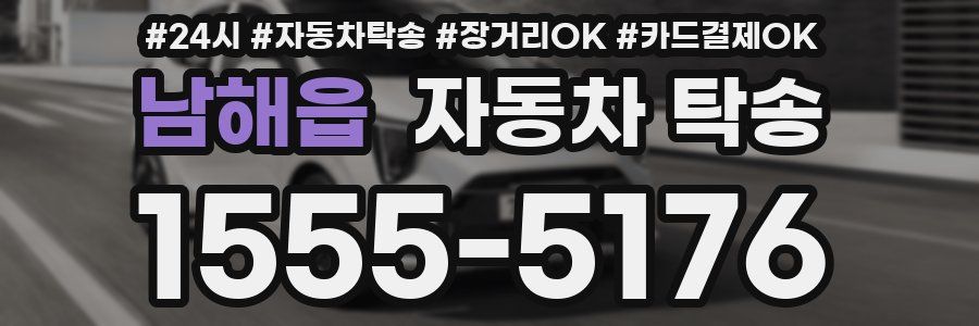 남해읍 자동차 탁송