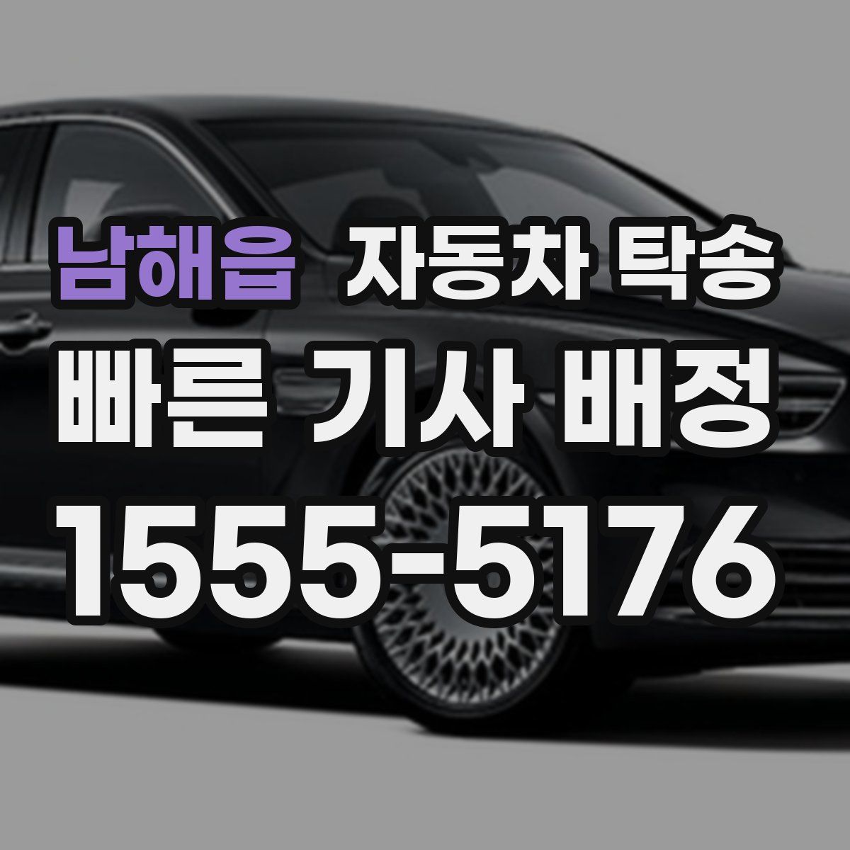 남해읍 자동차 탁송