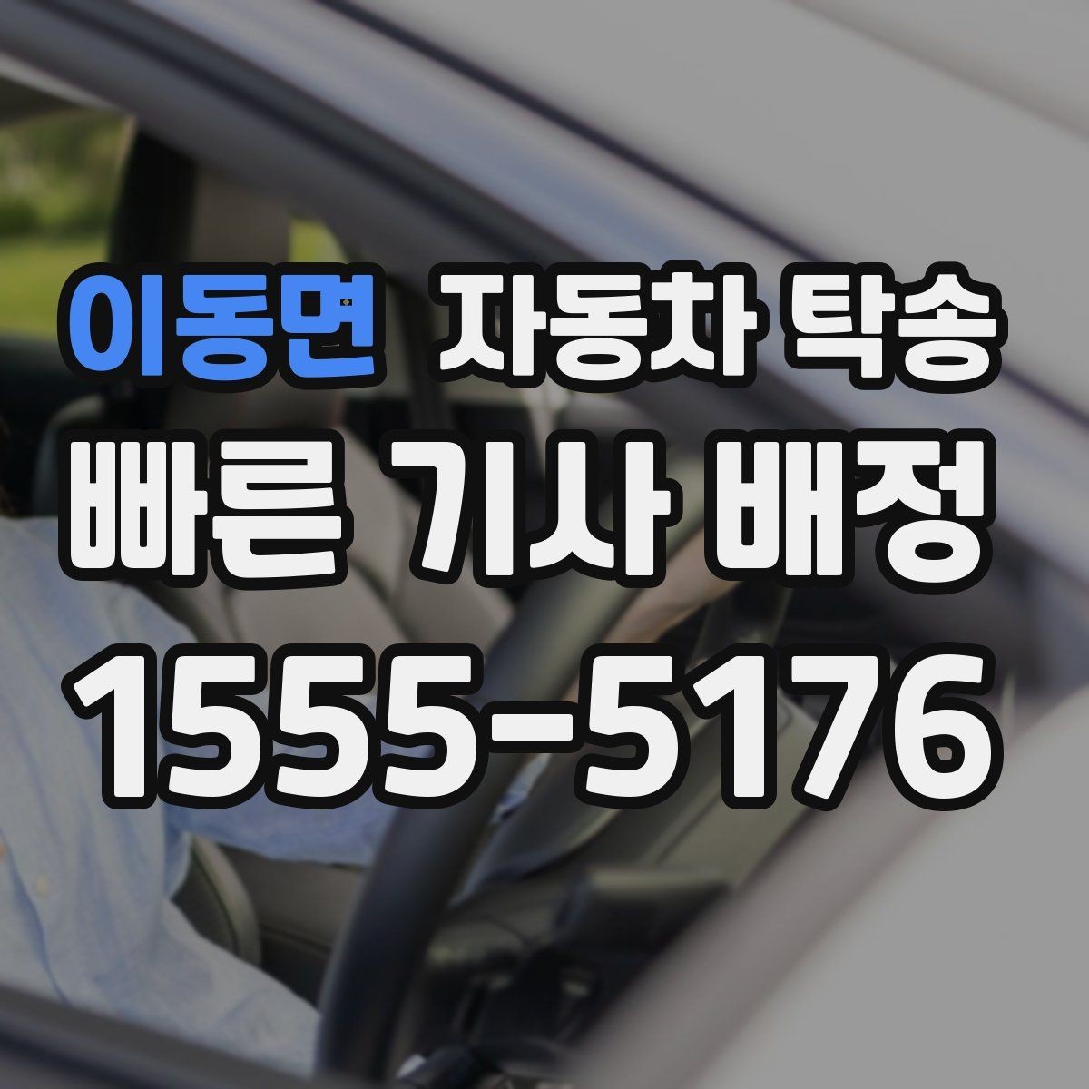 이동면 자동차 탁송 공사 현장 투입 차량을 제시간에 보내기