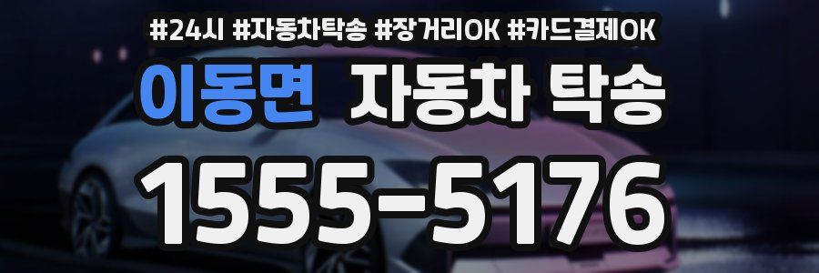 이동면 자동차 탁송