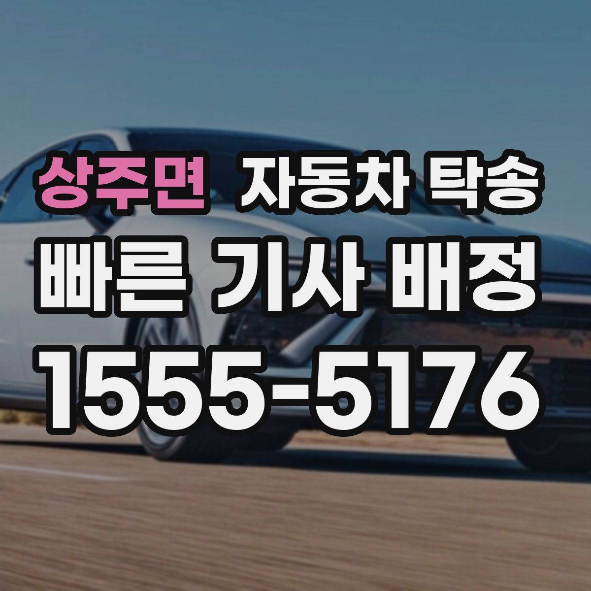 상주면 자동차 탁송