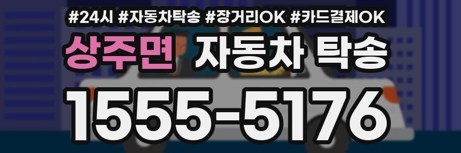 상주면 자동차 탁송