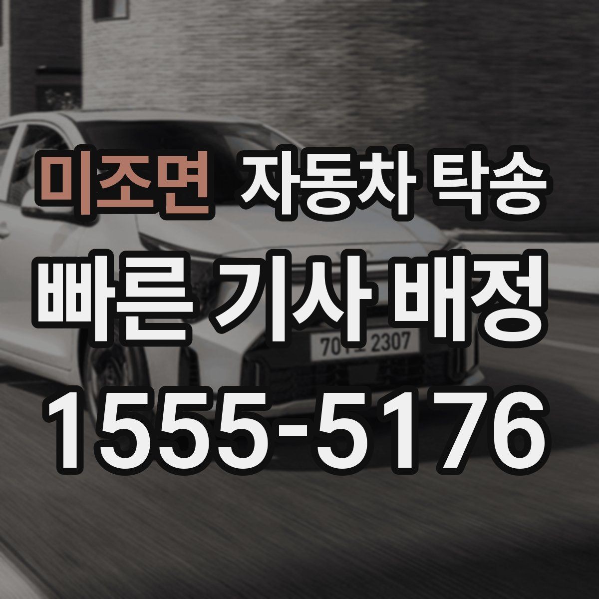 미조면 자동차 탁송 처음 예약할 때 꼭 필요한 정보들
