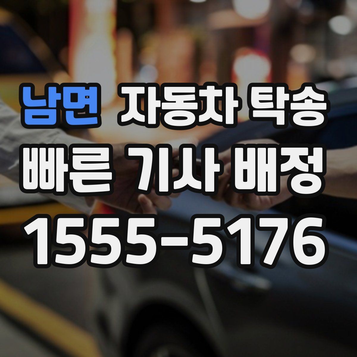 남면 자동차 탁송 목적지에 제시간에 두는 스케줄링 핵심