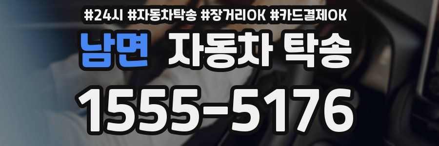 남면 자동차 탁송