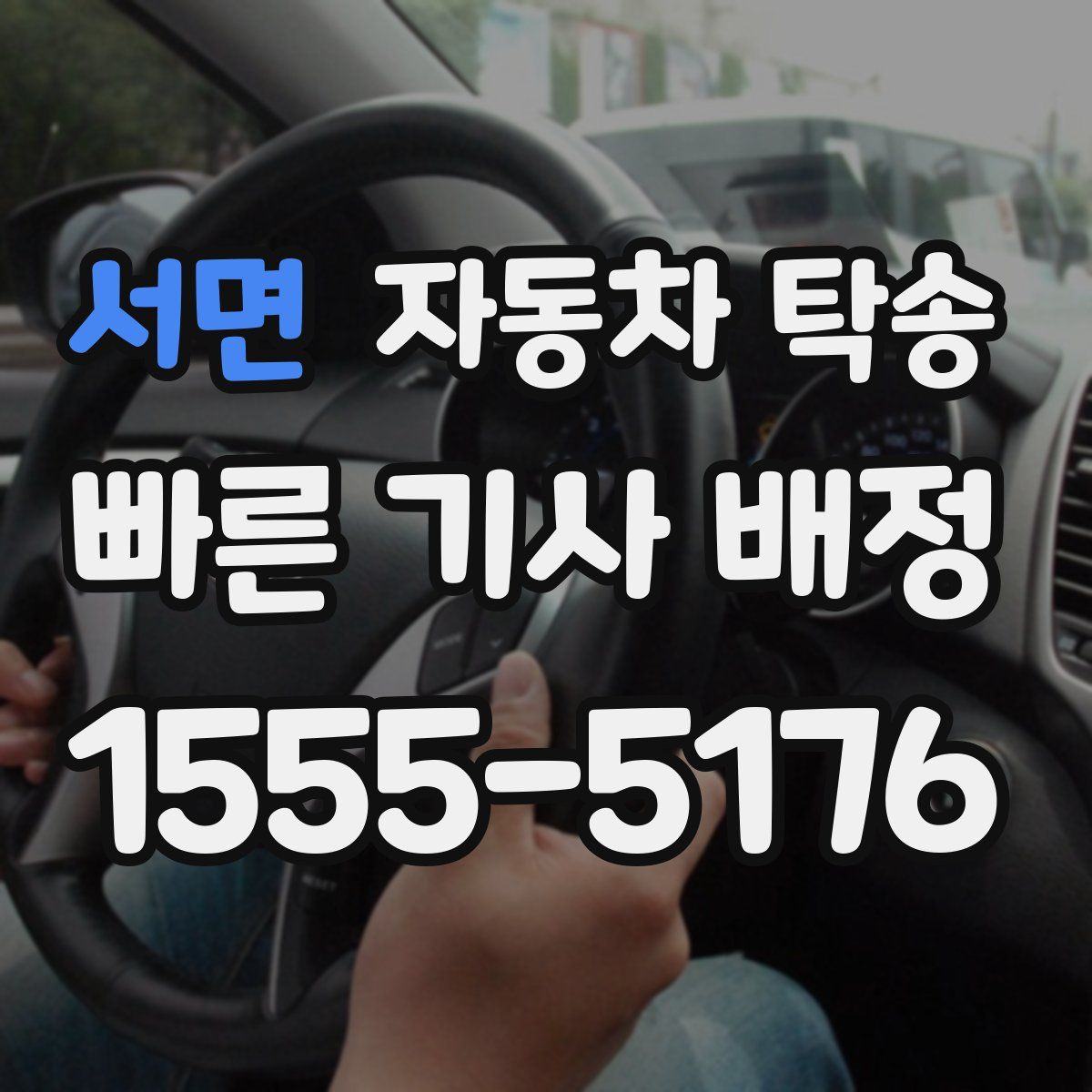 서면 자동차 탁송