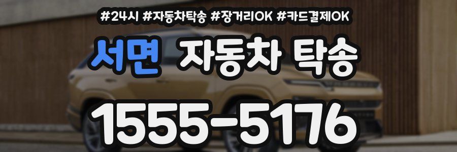 서면 자동차 탁송