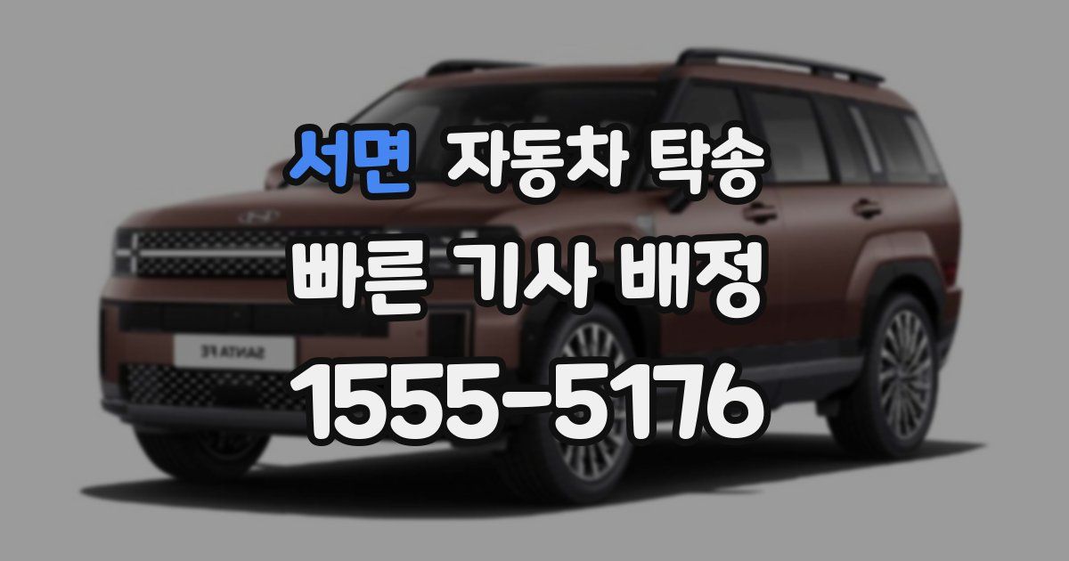 서면 자동차 탁송