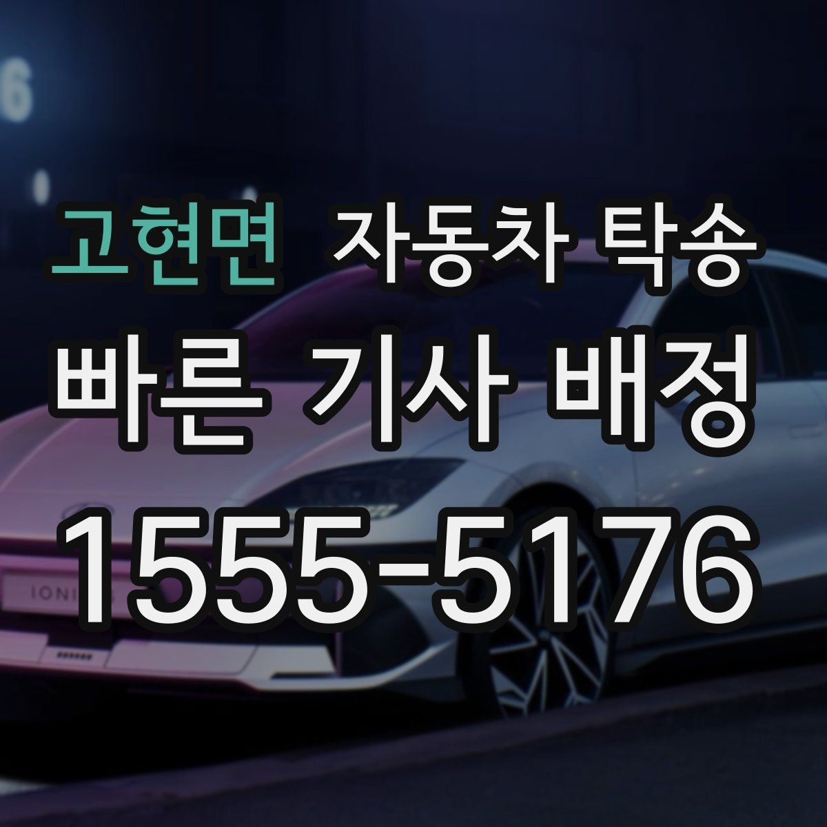 고현면 자동차 탁송 캠핑장 예약에 맞춰 차량 먼저 보내기