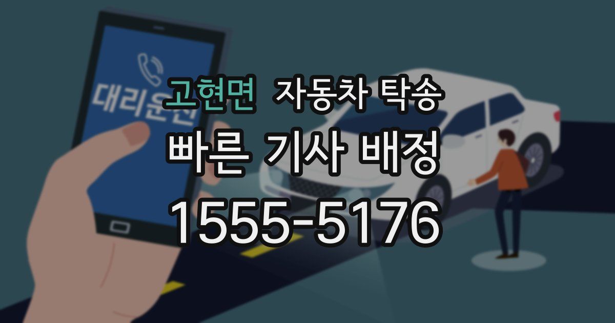 고현면 자동차 탁송