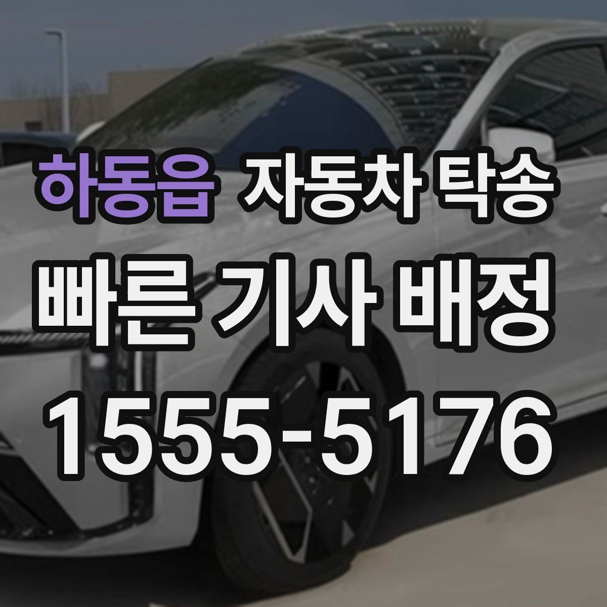 하동읍 자동차 탁송 장기부재로 차량을 보관소로 옮길 때