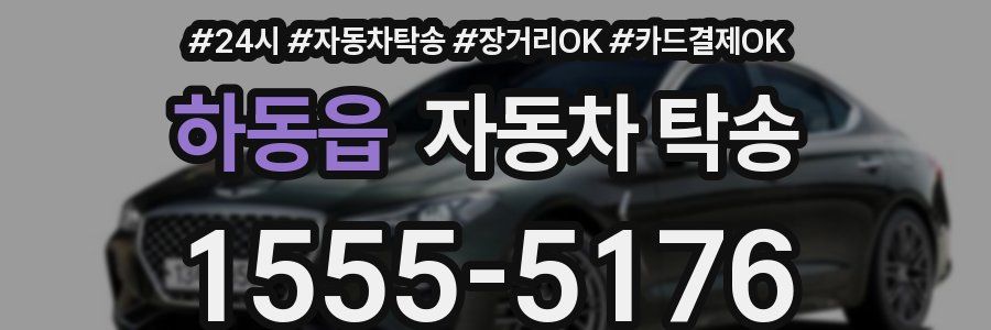 하동읍 자동차 탁송