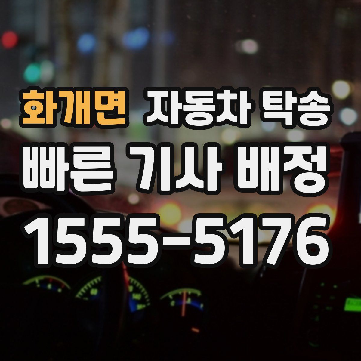 화개면 자동차 탁송