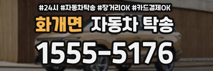 화개면 자동차 탁송