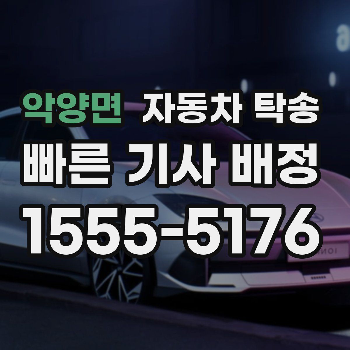 악양면 자동차 탁송