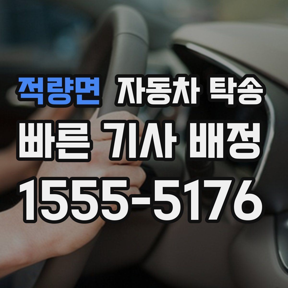 적량면 자동차 탁송 낯선 지역 운전이 부담될 때 대안