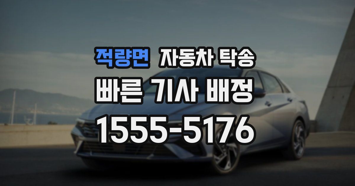 적량면 자동차 탁송