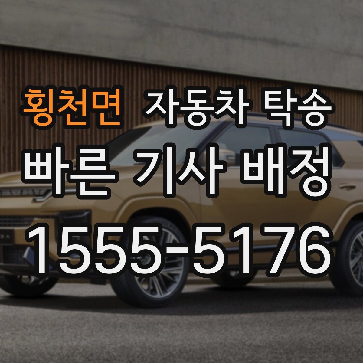 횡천면 자동차 탁송 새 집 주차 등록 전에 차량부터 옮기는 방법